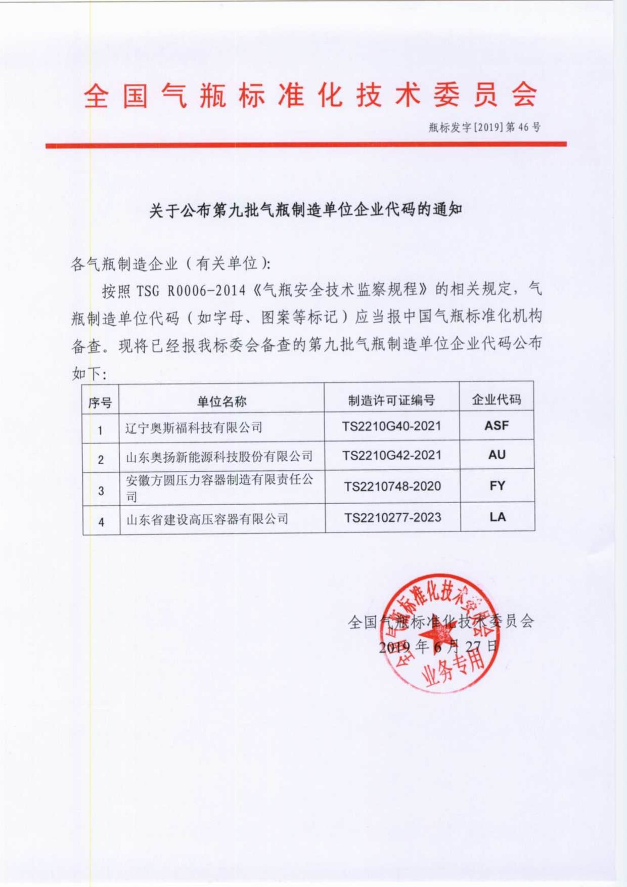 调整大小 瓶标发字[2019]第46号 关于公布第九批气瓶制造单位企业代码的通知_1.jpg