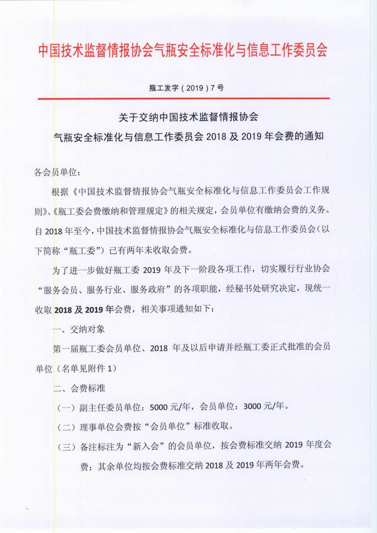 调整大小 关于交纳中国技术监督情报协会气瓶安全标准化与信息工作委员会2018-2019年会费的通知_1.jpg