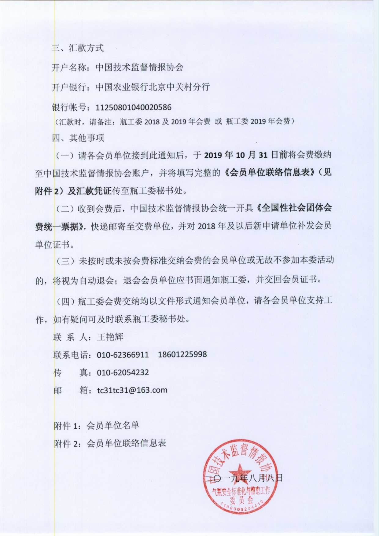 调整大小 关于交纳中国技术监督情报协会气瓶安全标准化与信息工作委员会2018-2019年会费的通知_2.jpg